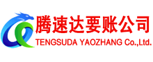 宜丰要账公司